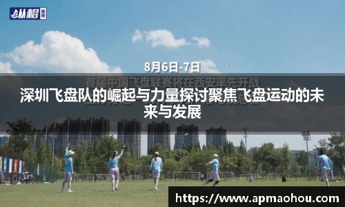 深圳飞盘队的崛起与力量探讨聚焦飞盘运动的未来与发展