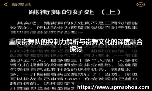 重庆街舞队的控制力解析与街舞文化的深度融合探讨