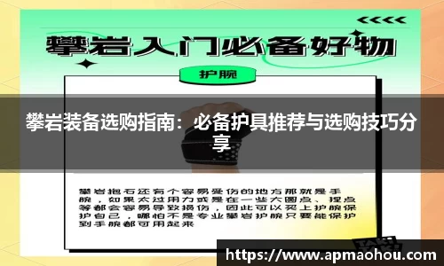 攀岩装备选购指南：必备护具推荐与选购技巧分享