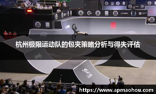 杭州极限运动队的包夹策略分析与得失评估