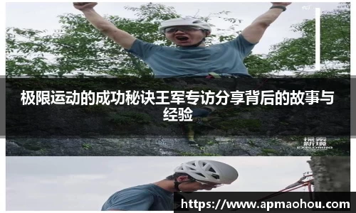 极限运动的成功秘诀王军专访分享背后的故事与经验
