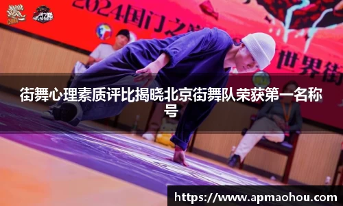 街舞心理素质评比揭晓北京街舞队荣获第一名称号