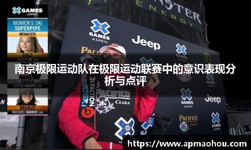 南京极限运动队在极限运动联赛中的意识表现分析与点评