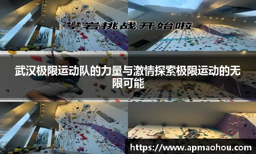 武汉极限运动队的力量与激情探索极限运动的无限可能
