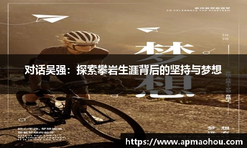 对话吴强：探索攀岩生涯背后的坚持与梦想