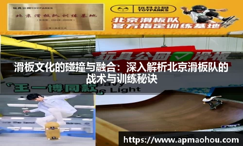 滑板文化的碰撞与融合：深入解析北京滑板队的战术与训练秘诀