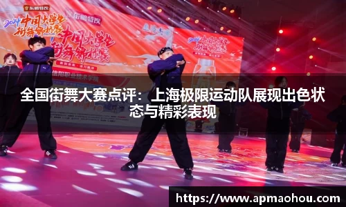 全国街舞大赛点评：上海极限运动队展现出色状态与精彩表现