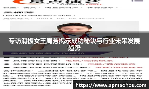 专访滑板女王周芳揭示成功秘诀与行业未来发展趋势