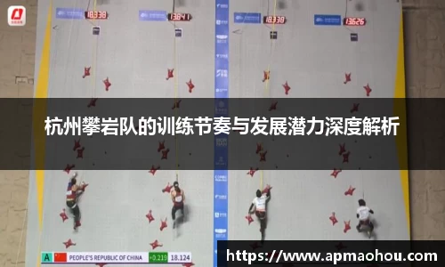 杭州攀岩队的训练节奏与发展潜力深度解析