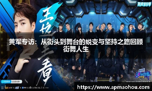黄军专访：从街头到舞台的蜕变与坚持之路回顾街舞人生