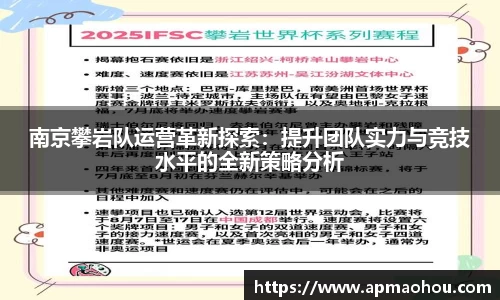 南京攀岩队运营革新探索：提升团队实力与竞技水平的全新策略分析