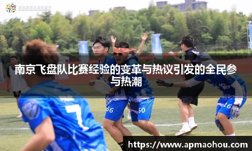 南京飞盘队比赛经验的变革与热议引发的全民参与热潮
