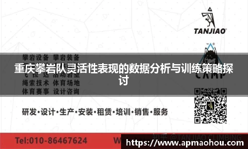 重庆攀岩队灵活性表现的数据分析与训练策略探讨