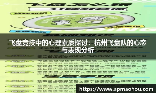 飞盘竞技中的心理素质探讨：杭州飞盘队的心态与表现分析