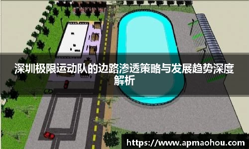 深圳极限运动队的边路渗透策略与发展趋势深度解析