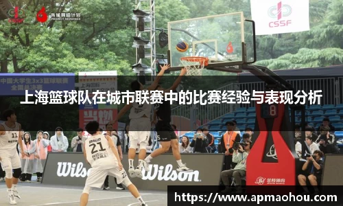 上海篮球队在城市联赛中的比赛经验与表现分析