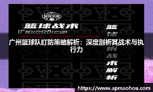 广州篮球队盯防策略解析：深度剖析其战术与执行力