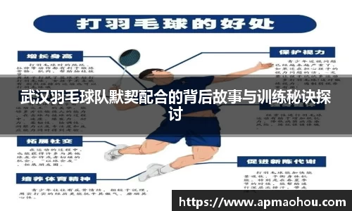 武汉羽毛球队默契配合的背后故事与训练秘诀探讨