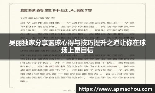 吴丽独家分享篮球心得与技巧提升之道让你在球场上更自信