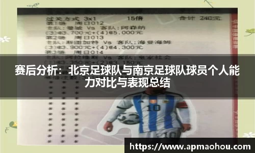 赛后分析：北京足球队与南京足球队球员个人能力对比与表现总结