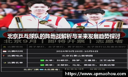 北京乒乓球队的阵地战解析与未来发展趋势探讨