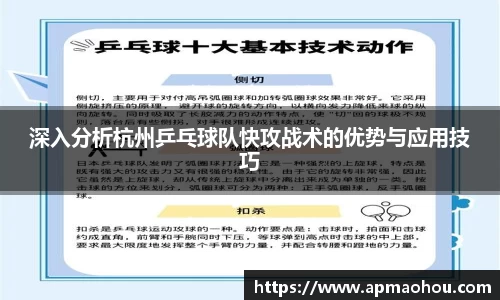 深入分析杭州乒乓球队快攻战术的优势与应用技巧