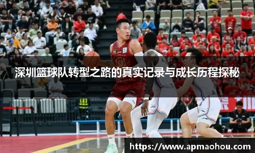深圳篮球队转型之路的真实记录与成长历程探秘