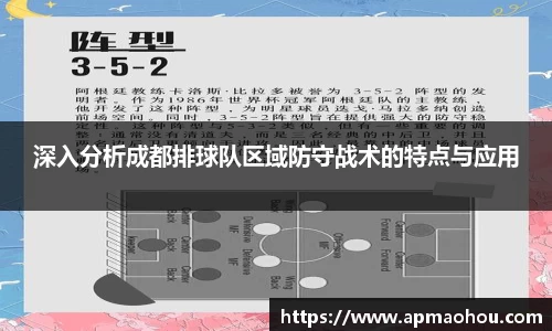 深入分析成都排球队区域防守战术的特点与应用