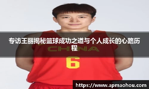 专访王丽揭秘篮球成功之道与个人成长的心路历程