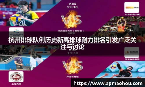 杭州排球队创历史新高排球耐力排名引发广泛关注与讨论