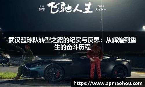 武汉篮球队转型之路的纪实与反思：从辉煌到重生的奋斗历程