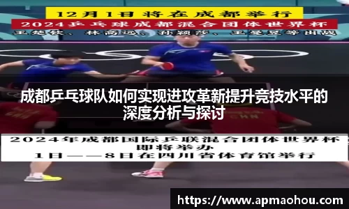 成都乒乓球队如何实现进攻革新提升竞技水平的深度分析与探讨
