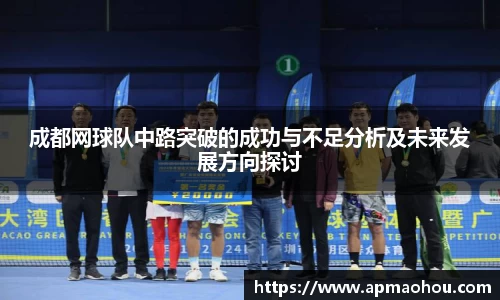 成都网球队中路突破的成功与不足分析及未来发展方向探讨