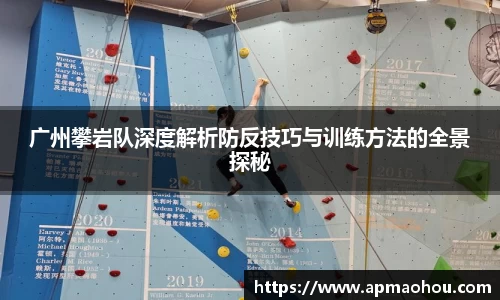 广州攀岩队深度解析防反技巧与训练方法的全景探秘