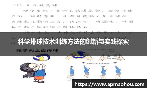 科学排球技术训练方法的创新与实践探索