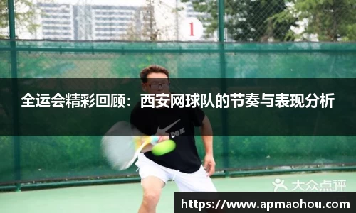 全运会精彩回顾：西安网球队的节奏与表现分析