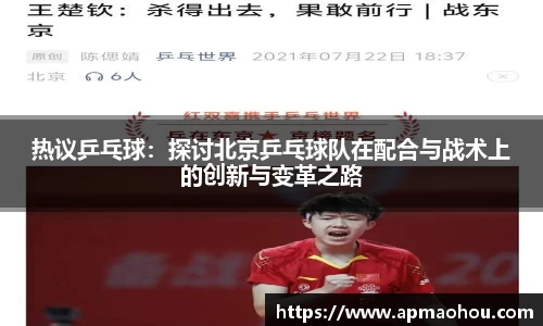 热议乒乓球：探讨北京乒乓球队在配合与战术上的创新与变革之路