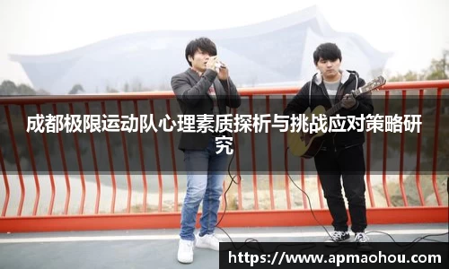 成都极限运动队心理素质探析与挑战应对策略研究