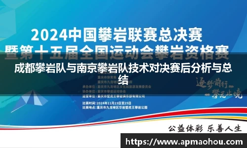成都攀岩队与南京攀岩队技术对决赛后分析与总结