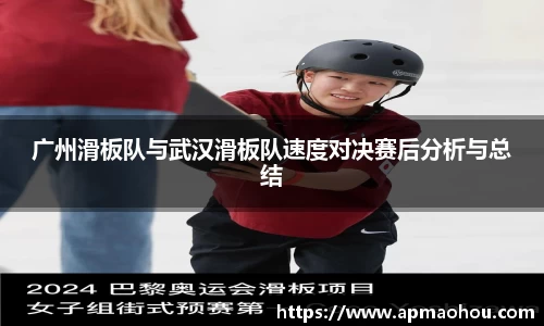 广州滑板队与武汉滑板队速度对决赛后分析与总结