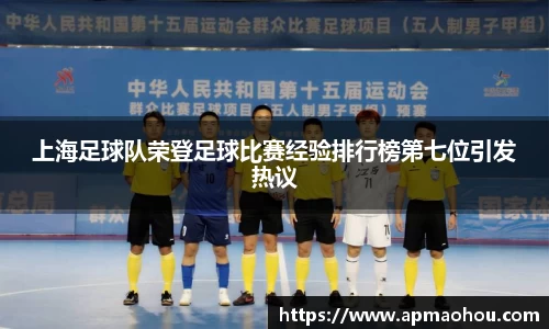 上海足球队荣登足球比赛经验排行榜第七位引发热议