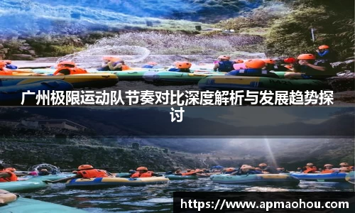 广州极限运动队节奏对比深度解析与发展趋势探讨
