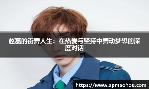 赵磊的街舞人生：在热爱与坚持中舞动梦想的深度对话