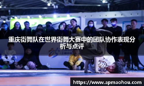 重庆街舞队在世界街舞大赛中的团队协作表现分析与点评