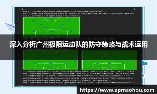 深入分析广州极限运动队的防守策略与战术运用