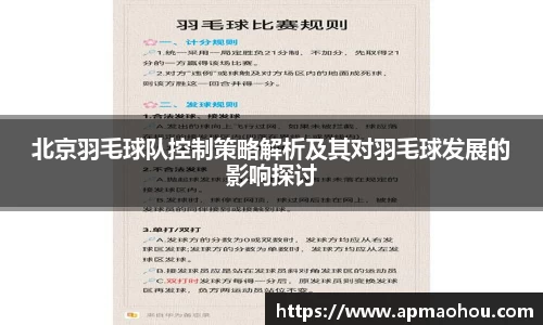 北京羽毛球队控制策略解析及其对羽毛球发展的影响探讨