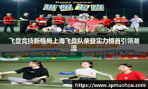 飞盘竞技新格局上海飞盘队荣登实力榜首引领潮流