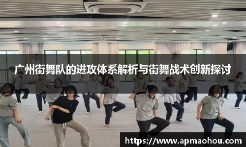 广州街舞队的进攻体系解析与街舞战术创新探讨