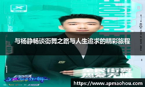 与杨静畅谈街舞之路与人生追求的精彩旅程