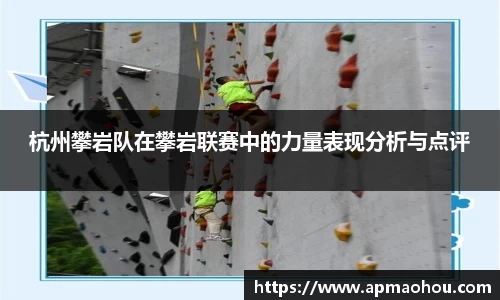 杭州攀岩队在攀岩联赛中的力量表现分析与点评